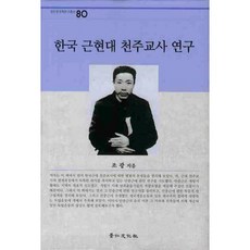 韓國近現代天主教史研究, 京仁文化社, 趙光 著