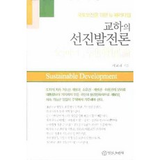 교하의 선진발전론(양장본 HardCover), 법률출판사, 이교하 저