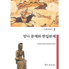 任那問題與韓日關係(韓日關係史研究論集 3), 景仁文化社, 韓日關係史研究論集編纂委員會 編