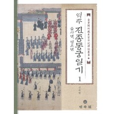 역주진종동궁일기 1: 을사년 병오년, 민속원, 신하령 저