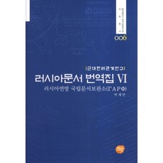 俄羅斯文獻翻譯集 6：近代韓俄關係研究, 仙人, 朴在萬 著