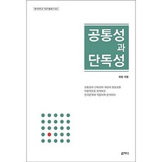 共通性與獨特性, 山知尼, 許政 著