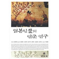 일본인들의 단군연구, 민속원, 신종원 편/조경철 등역