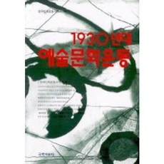kookhak 1930年代藝術文化運動