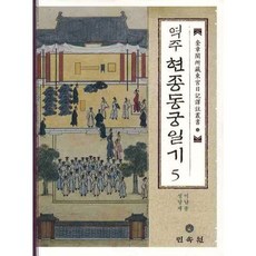 MINSOKWON 譯註顯宗東宮日記 5, 柳然錫 著