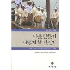 MINSOKWON 如何打造村莊, 安東大學民俗學研究所 著
