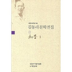 탄생 100주년 기념김동리 문학전집 8: 해풍 1, 계간문예, 김동리 저