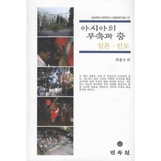 亞洲的巫術與舞蹈： 日本 印度, 民俗院, 崔龍洙 等著