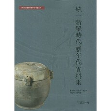 統一新羅時代歷年代資料集, 洪普植 著, 學研文化社