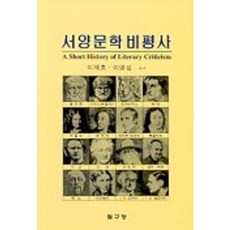 서양문학비평사, 탐구당, 버넌 홀 2세 저/이재호 등역