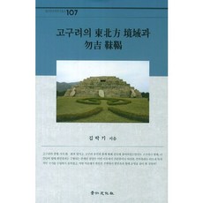 고구려의 동북방 경역과 물길 말갈(경인한국학연구총서 107)(양장본 HardCover), 경인문화사, 김락기
