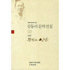 탄생 100주년 기념김동리 문학전집 32: 문학과 인간, 계간문예, 김동리 저