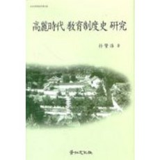 kyunginp 高麗時代教育制度史研究, 朴贊洙 著