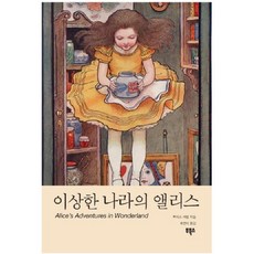 이상한 나라의 앨리스, 부북스, 루이스 캐럴 저/류경아 역