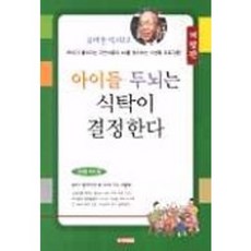 아이들 두뇌는 식탁이 결정한다, 아카데미북