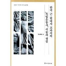 한국 근 현대사 교과서의 독립운동사 서술과 쟁점, 경인문화사, 역사학회 편