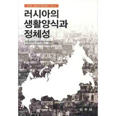俄羅斯的生活方式與身分認同, 漢陽大學亞太地區研究中心 著, 民俗院