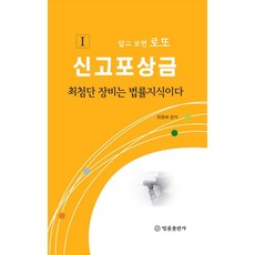 BeopryulPublishing 深入瞭解就知道的樂透級檢舉獎金 1：最先進的裝備是法律知識, 崔鐘培 著