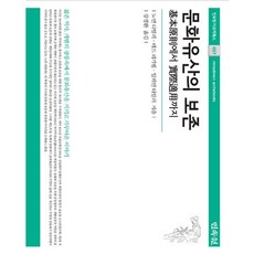 文化遺產的保存：從基本原則到實際應用, 諾曼·泰勒,泰德·利吉貝爾,伊萊恩·泰勒 共著/姜慶煥 譯, 民俗院