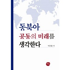 동북아 공동의 미래를 생각한다, 선인