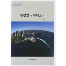 태평양과 바다도시, 다솜출판사