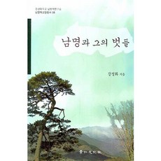 남명과 그의 벗들, 경인문화사, 강정화 저