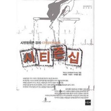 公民權： 公民政治論講座, Arche, 基思·福克斯 著/李秉天,李鍾斗,李世炯 共譯