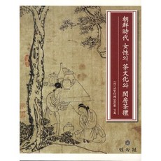 朝鮮時代女性的茶文化與閨房茶禮, 民俗院, 閨房茶禮保存會 著