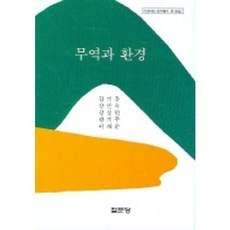 무역과 환경, 집문당, 김기흥 등저