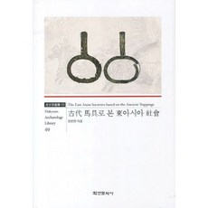 從古代馬韓看東亞社會, 張允瀞 著, 學研文化社