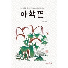 MULRETIME 兒學篇：朝鮮天才茶山丁若鏞家族的學習書
