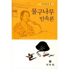 물구나무 민속론, 민속원, 장철수 저