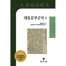 MINSOKWON 大東韻府群玉 6