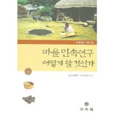 村莊民俗研究該如何進行 (民俗研究 第14輯), 民俗院, 安東大學民俗學研究所 著