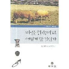 마을민속비교 어떻게 할 것인가, 민속원