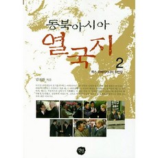 동북아시아 열국지 2: 팍스 아메리카나의 뒤안길, 선인, 김진환 저