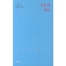 소통의 계보, 문학의전당, 배재형 저