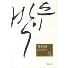 朴夷道文學全集 3, 創造文藝社, 朴夷道 著