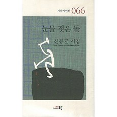눈물 젖은 돌:신봉균 시집, 시학, 신봉균 저