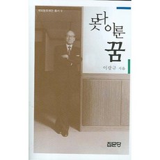 未竟之夢, 集文堂, 李光圭 著