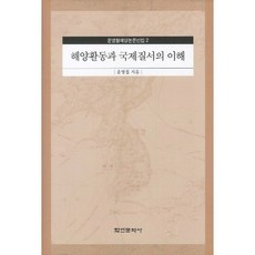 Hakyoun 海洋活動與國際秩序的理解, 尹明哲 著