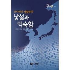 코리언의 생활문화 낯섦과 익숙함, 선인, 건국대학교 통일인문학연구단 저