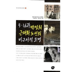 5.16與朴正熙近代化路線的比較史探討, 韓國政治外交史學會 編, 仙人