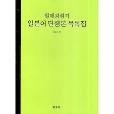 BOGOSA 日治時期日語單行本目錄集, 鄭秉浩 著