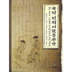 國譯逆賊女還等秋雨安(精裝本HardCover), 民俗花園, 崔鐘成等