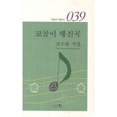 코골이 행진곡:조수윤 시집, 시학, 조수윤 저