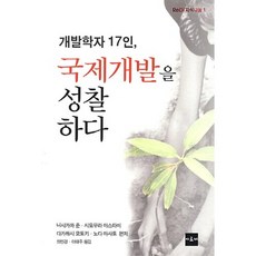개발학자 17인국제개발을 성찰하다, 아르케, 니시카와 준,시모무라 야스타미,다카하시 모토키,노다 마사토 공편저/최민경,이태주 공역