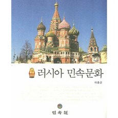 俄羅斯民俗文化, 民俗院, 李春根 著