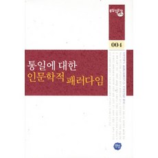 關於統一的人文學典範, 宣人, 建國大學統一與人文學研究團思想理念組 著