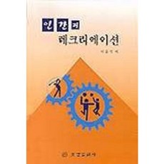 인간과 레크리에이션, 보경문화사